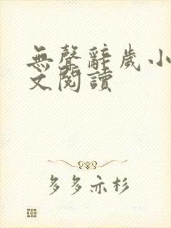 无声辞岁小说全文阅读封面