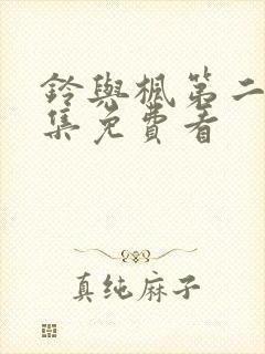 铃与枫第二季全集免费看