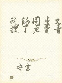 我的同桌又上热搜了免费看封面