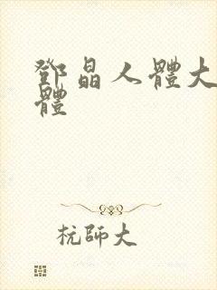 邓晶人体大胆裸体