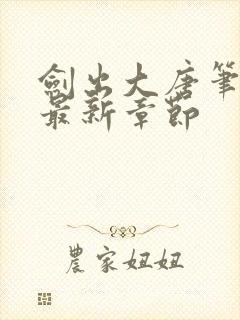 剑出大唐笔趣阁最新章节