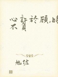 心许于顾,时光不负封面