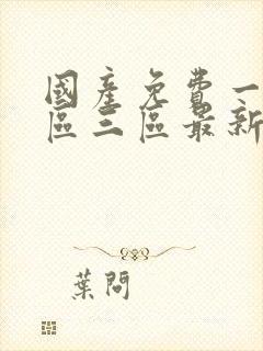 国产免费一区二区三区最新封面