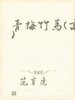 青梅竹马(高h)