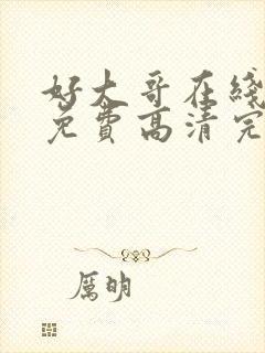 好大哥在线观看免费高清完整版