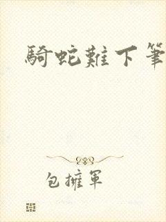 骑蛇难下笔趣阁