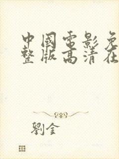 中国电影免费完整版高清在线观看