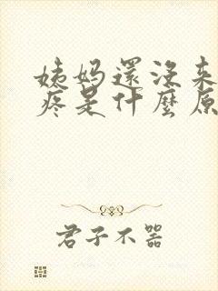 姨妈还没来乳头疼是什么原因