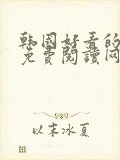 韩国好看的漫画免费阅读网站