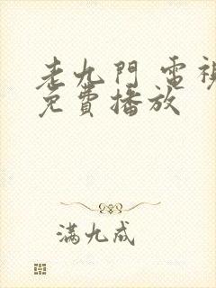 老九门 电视剧免费播放