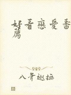 好看恋爱番剧推荐