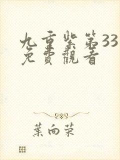 九重紫第33集免费观看封面