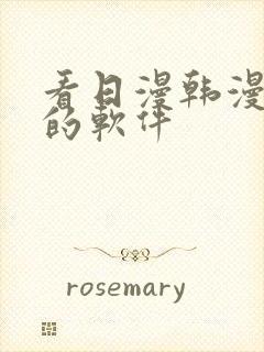 看日漫韩漫漫画的软件