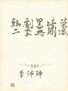 韩剧黑暗荣耀第二季无删减版