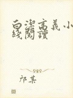 白洁高义小说在线阅读封面