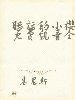 听话的小樱动漫免费观看全集火影忍