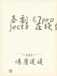 泰剧《7project》在线观看全集