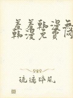 羞羞韩漫无遮挡韩漫免费网站封面