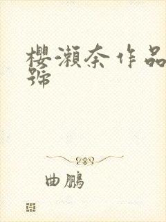 樱濑奈作品及番号