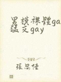 男模裸体gay猛交gay