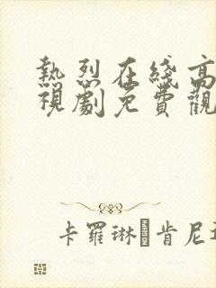 热烈在线高清电视剧免费观看国语封面