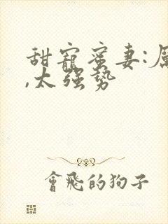 甜宠蜜妻:厉少,太强势