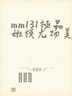 mm131极品嫩模尤物美女写真
