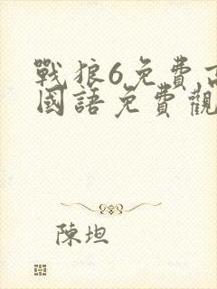 战狼6免费高清国语免费观看