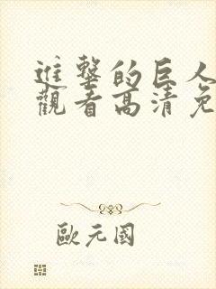 进击的巨人在线观看高清免费