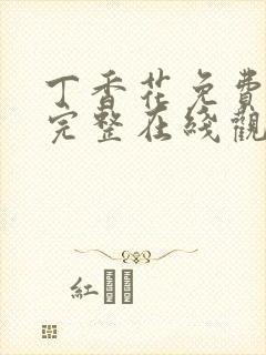 丁香花免费高清完整在线观看封面