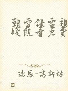 朝雪录电视剧在线观看免费高清版封面