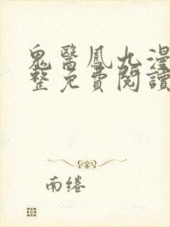 鬼医凤九漫画完整免费阅读下拉式六漫画封面