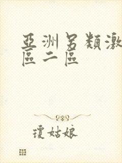 亚洲另类激情一区二区