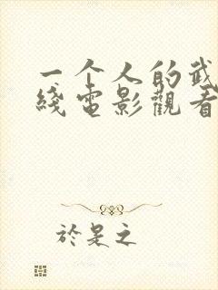 一个人的武林在线电影观看封面