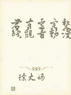 君有云完整集在线观看动漫