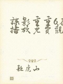 谍影重重6在线播放免费观看国语