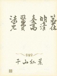 法医秦明第一季免费高清在线观看封面