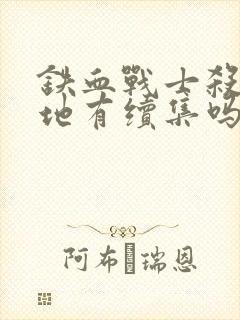 铁血战士杀戮之地有续集吗