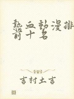 热血动漫排行榜前十名