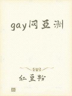 gay网亚洲