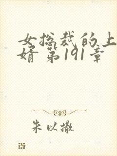 女总裁的上门女婿 第191章