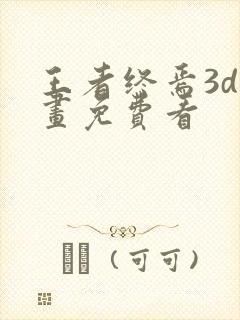 王者终焉3d漫画免费看