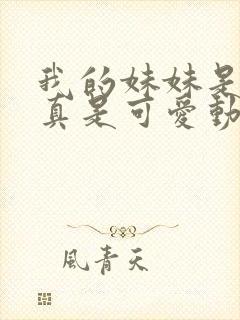 我的妹妹是辣妹真是可爱动漫观看全集