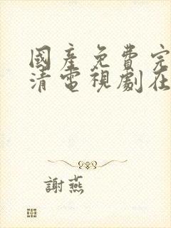 国产免费完整高清电视剧在线