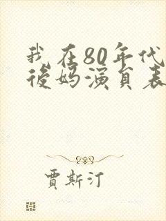 我在80年代当后妈演员表