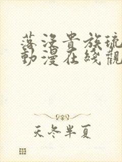 落没贵族琉璃川动漫在线观看高清免费