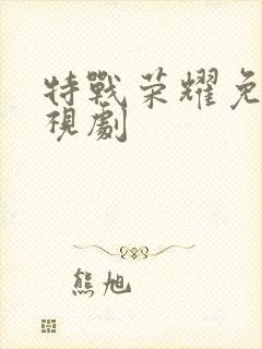 特战荣耀免费电视剧