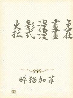 火影漫画免费下拉式漫画在线观看封面