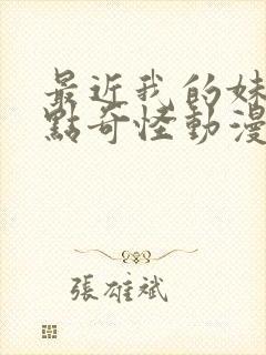 最近我的妹妹有点奇怪动漫