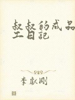 叔叔的成品店打工日记